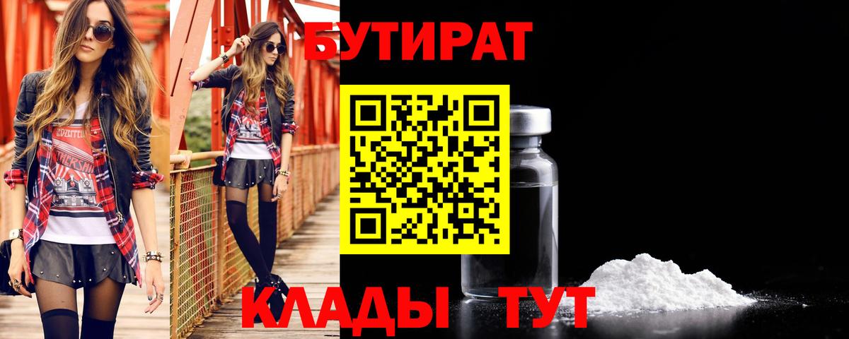 БУТИРАТ  Бутират 1.4BDO  Вход с VPN  Кашира 